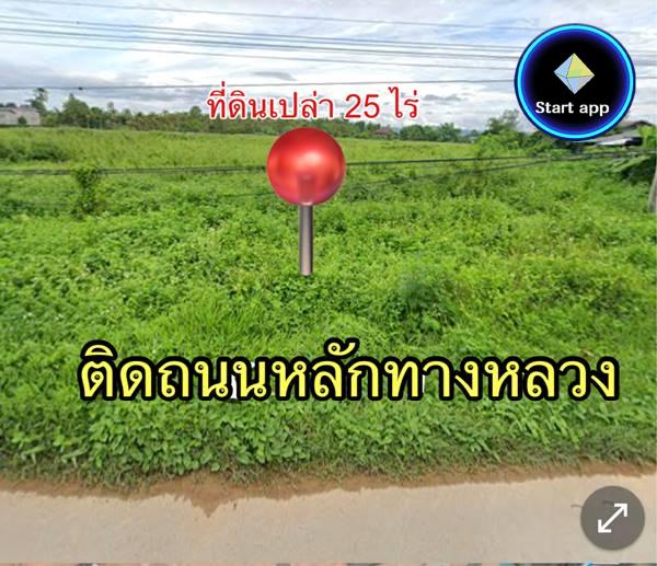 ขายที่ดินเปล่า 25 ไร่ 3 งาน 95 ตร.วา อ.เมืองเชียงราย ติดถนนเส้นหลักทางหลวง